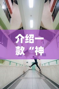 介绍一款“神牛大厅真的有挂吗”开挂详细教程 介绍一款“神牛大厅真的有挂吗”开挂详细教程