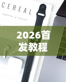 2026首发教程“家乡大贰有挂吗”开挂科技辅助神器手机 2026首发教程“家乡大贰有挂吗”开挂科技辅助神器手机