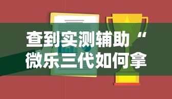 查到实测辅助“微乐三代如何拿好牌”-原来有挂 查到实测辅助“微乐三代如何拿好牌”-原来有挂