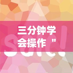 三分钟学会操作 ＂hhpoker辅助”辅助挂下载
