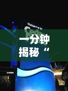 一分钟揭秘“欢汇娱乐辅助器”真可以装挂 一分钟揭秘“欢汇娱乐辅助器”真可以装挂