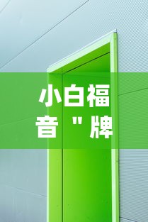 小白福音 "牌乐门开挂辅助器(辅助外挂+教程) 小白福音 "牌乐门开挂辅助器(辅助外挂+教程)