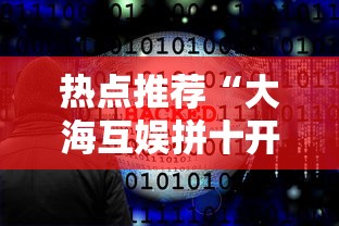 热点推荐“大海互娱拼十开挂神器软件下载”必胜开挂神器 热点推荐“大海互娱拼十开挂神器软件下载”必胜开挂神器