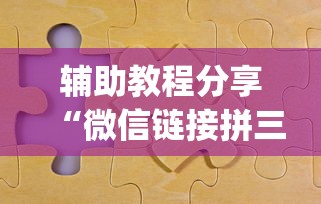 辅助教程分享“微信链接拼三张开挂控制好牌器”(确实是有挂)知乎 辅助教程分享“微信链接拼三张开挂控制好牌器”(确实是有挂)知乎