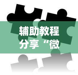 辅助教程分享“微信链接拼三张开挂控制好牌器”(确实是有挂)知乎 辅助教程分享“微信链接拼三张开挂控制好牌器”(确实是有挂)知乎
