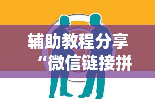 辅助教程分享“微信链接拼三张开挂控制好牌器”(确实是有挂)知乎 辅助教程分享“微信链接拼三张开挂控制好牌器”(确实是有挂)知乎