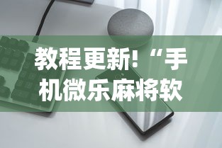 教程更新!“手机微乐麻将软件有没有挂”(必胜开挂神器) 教程更新!“手机微乐麻将软件有没有挂”(必胜开挂神器)