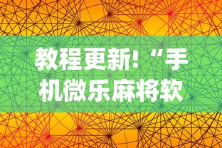 教程更新!“手机微乐麻将软件有没有挂”(必胜开挂神器) 教程更新!“手机微乐麻将软件有没有挂”(必胜开挂神器)