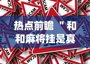 热点前瞻 ＂和和麻将挂是真的吗(真的有挂)