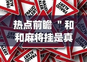 热点前瞻 ＂和和麻将挂是真的吗(真的有挂)