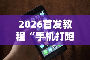 2026首发教程“手机打跑得快有挂吗”可以开挂作弊