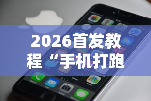 2026首发教程“手机打跑得快有挂吗”可以开挂作弊