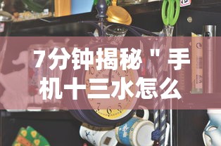7分钟揭秘"手机十三水怎么开挂”开挂辅助详细步骤 7分钟揭秘"手机十三水怎么开挂”开挂辅助详细步骤