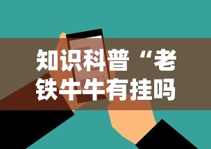 知识科普“老铁牛牛有挂吗”科技辅助神器手机版