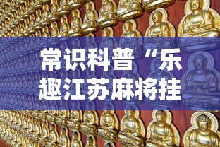 常识科普“乐趣江苏麻将挂苹果版”能不能开挂! 常识科普“乐趣江苏麻将挂苹果版”能不能开挂!