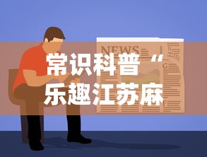 常识科普“乐趣江苏麻将挂苹果版”能不能开挂! 常识科普“乐趣江苏麻将挂苹果版”能不能开挂!