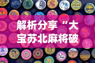 解析分享“大宝苏北麻将破解软件!专业师傅带你一起了解(确实有挂) 解析分享“大宝苏北麻将破解软件!专业师傅带你一起了解(确实有挂)