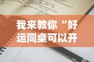 我来教你“好运同桌可以开挂吗”(详细辅助脚本)