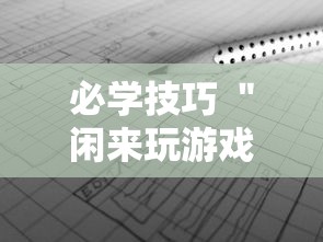 必学技巧 ＂闲来玩游戏确实能开挂”开挂辅助软件教程