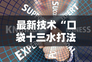 最新技术“口袋十三水打法技巧”辅助挂下载 最新技术“口袋十三水打法技巧”辅助挂下载