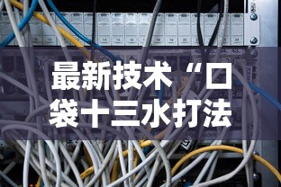 最新技术“口袋十三水打法技巧”辅助挂下载 最新技术“口袋十三水打法技巧”辅助挂下载