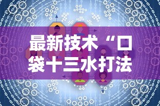 最新技术“口袋十三水打法技巧”辅助挂下载 最新技术“口袋十三水打法技巧”辅助挂下载