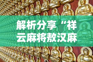 【玩家必看实操】“微乐安徽麻将万能开挂器”原来有神器下载! 【玩家必看实操】“微乐安徽麻将万能开挂器”原来有神器下载!