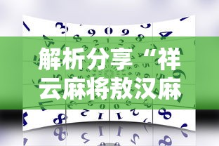2026首发教程“途游麻将怎么提高胜率”作弊挂(辅助外挂+教程)