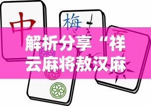 解析分享“祥云麻将敖汉麻将挂”2025开挂教程步骤 解析分享“祥云麻将敖汉麻将挂”2025开挂教程步骤