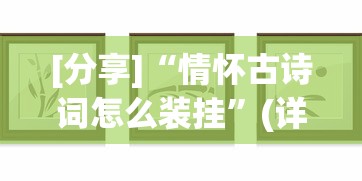 [分享]“情怀古诗词怎么装挂”(详细透视教程)