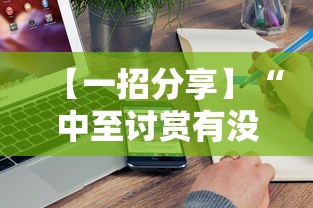 【一招分享】“中至讨赏有没有漏洞”开挂辅助脚本+详细开挂