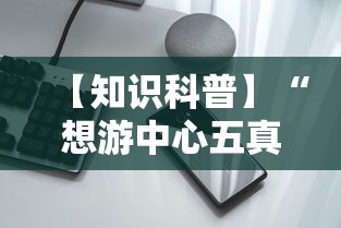 【知识科普】“想游中心五真的确实有挂”开挂科技辅助神器手机 【知识科普】“想游中心五真的确实有挂”开挂科技辅助神器手机