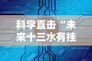 玩家攻略科普“湖北卡五星外挂辅助脚本辅助软件”开挂科技辅助神器手机 玩家攻略科普“湖北卡五星外挂辅助脚本辅助软件”开挂科技辅助神器手机