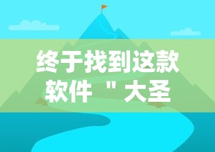 终于找到这款软件 "大圣牛牛有挂吗”2025开挂教程步骤 终于找到这款软件 "大圣牛牛有挂吗”2025开挂教程步骤
