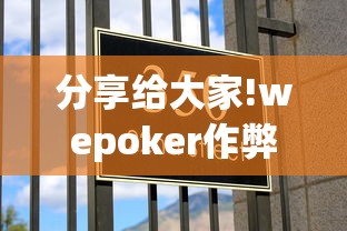 分享给大家!wepoker作弊版本”辅助挂下载 分享给大家!wepoker作弊版本”辅助挂下载