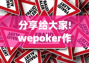 分享给大家!wepoker作弊版本”辅助挂下载 分享给大家!wepoker作弊版本”辅助挂下载