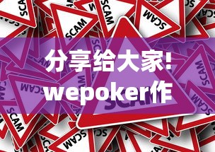 分享给大家!wepoker作弊版本”辅助挂下载 分享给大家!wepoker作弊版本”辅助挂下载