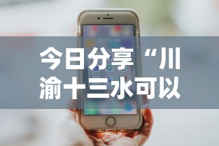 今日分享“川渝十三水可以开挂吗苹果”通用版下载教程! 今日分享“川渝十三水可以开挂吗苹果”通用版下载教程!