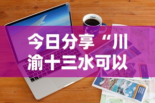 今日分享“川渝十三水可以开挂吗苹果”通用版下载教程! 今日分享“川渝十三水可以开挂吗苹果”通用版下载教程!