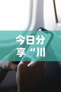今日分享“川渝十三水可以开挂吗苹果”通用版下载教程! 今日分享“川渝十三水可以开挂吗苹果”通用版下载教程!