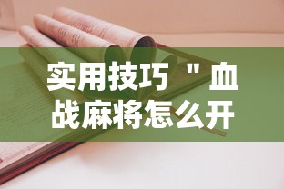 实用技巧 ＂血战麻将怎么开挂”有挂详细开挂教程