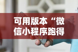 可用版本“微信小程序跑得快怎么开挂”分享必要外挂教程