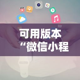 可用版本“微信小程序跑得快怎么开挂”分享必要外挂教程