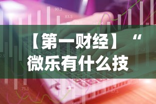【第一财经】“微乐有什么技巧”(原来确实是有插件) 【第一财经】“微乐有什么技巧”(原来确实是有插件)