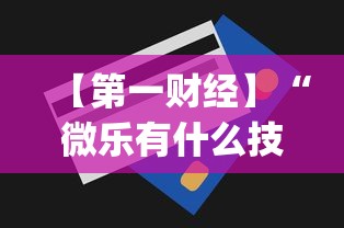 【第一财经】“微乐有什么技巧”(原来确实是有插件) 【第一财经】“微乐有什么技巧”(原来确实是有插件)