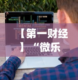 【第一财经】“微乐有什么技巧”(原来确实是有插件) 【第一财经】“微乐有什么技巧”(原来确实是有插件)