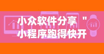 小众软件分享 "小程序跑得快开挂神器(透视)”(其实是有挂) 小众软件分享 "小程序跑得快开挂神器(透视)”(其实是有挂)