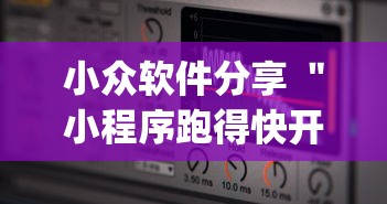 小众软件分享 "小程序跑得快开挂神器(透视)”(其实是有挂) 小众软件分享 "小程序跑得快开挂神器(透视)”(其实是有挂)