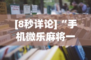 [8秒详论]“手机微乐麻将一直输怎么回事”开挂详细教程
