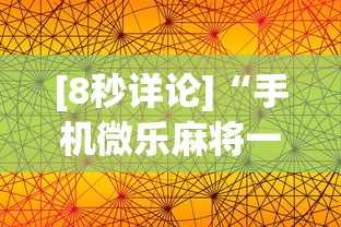 [8秒详论]“手机微乐麻将一直输怎么回事”开挂详细教程